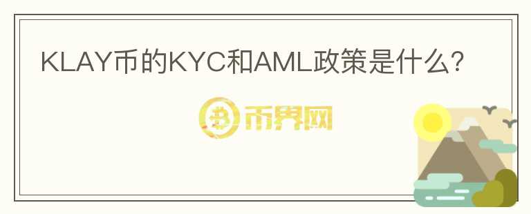 KLAY币的KYC和AML政策是什么？图标