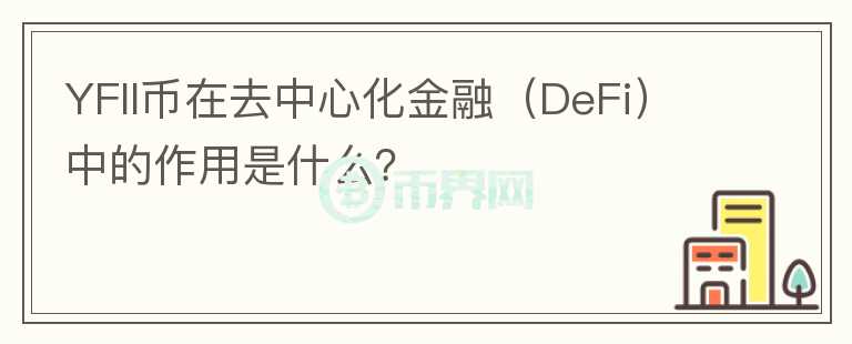 YFII币在去中心化金融（DeFi）中的作用是什么？图标