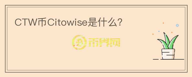 CTW币Citowise是什么？图标