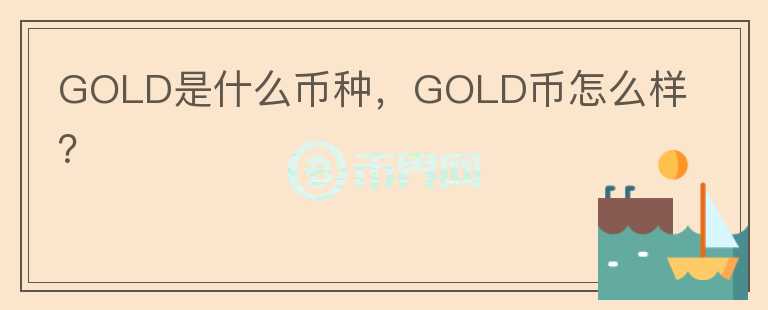 GOLD是什么币种，GOLD币怎么样？图标