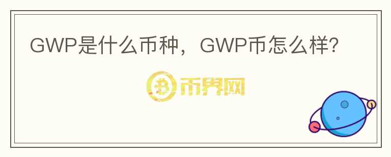 GWP是什么币种，GWP币怎么样？图标