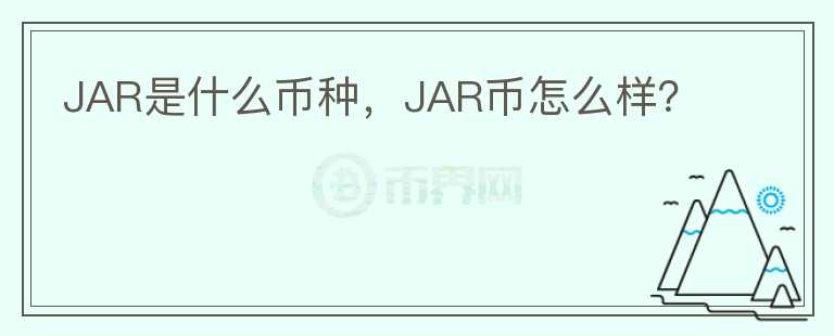 JAR是什么币种，JAR币怎么样？图标