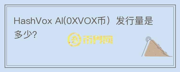 HashVox AI(0XVOX币）发行量是多少？图标