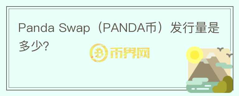 Panda Swap（PANDA币）发行量是多少？图标