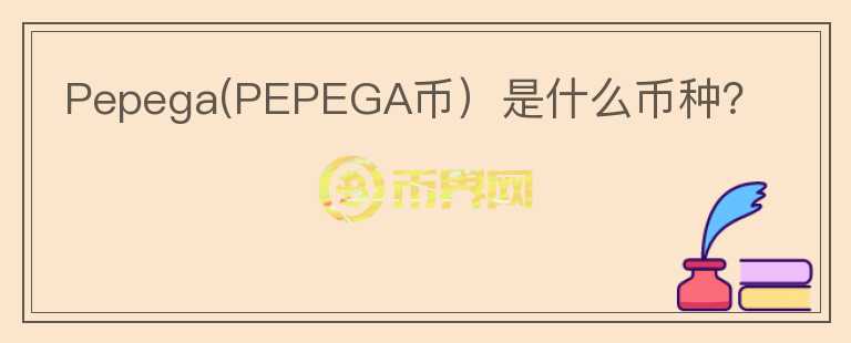 Pepega(PEPEGA币）是什么币种？图标