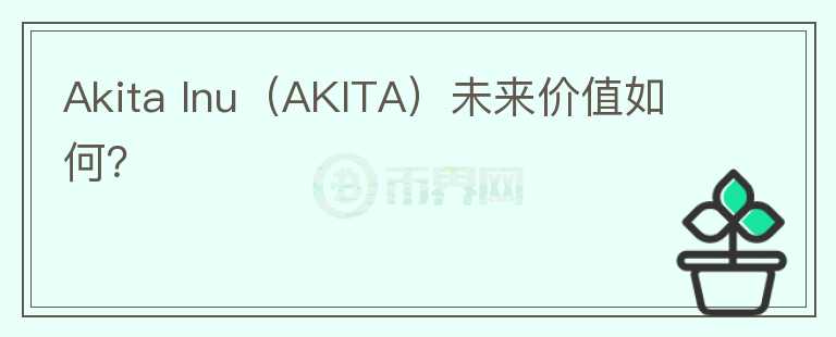 Akita Inu（AKITA）未来价值如何？图标