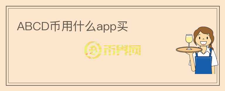 ABCD币用什么app买图标