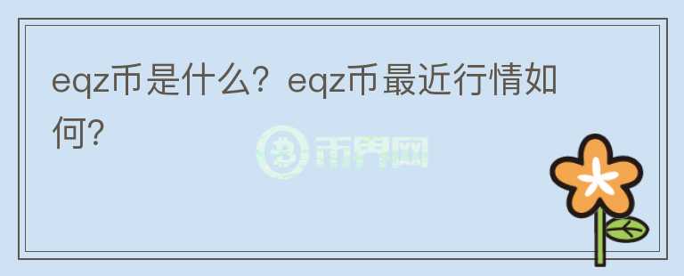 eqz币是什么？eqz币最近行情如何？图标