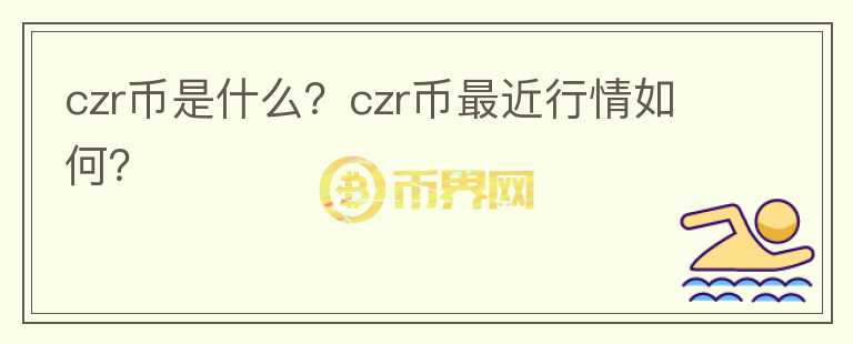 czr币是什么？czr币最近行情如何？图标