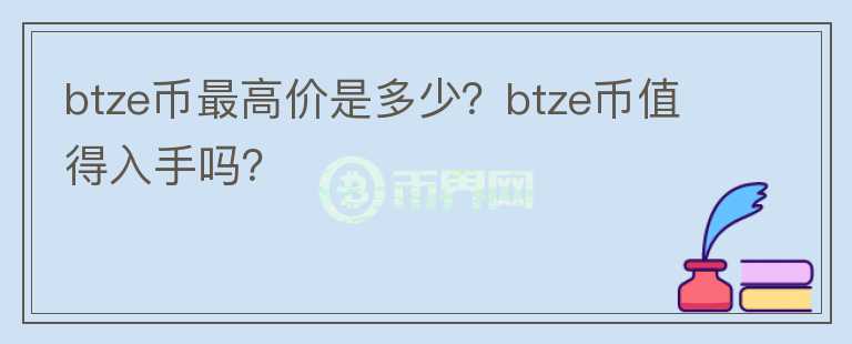 btze币最高价是多少？btze币值得入手吗？图标