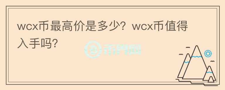 wcx币最高价是多少？wcx币值得入手吗？图标