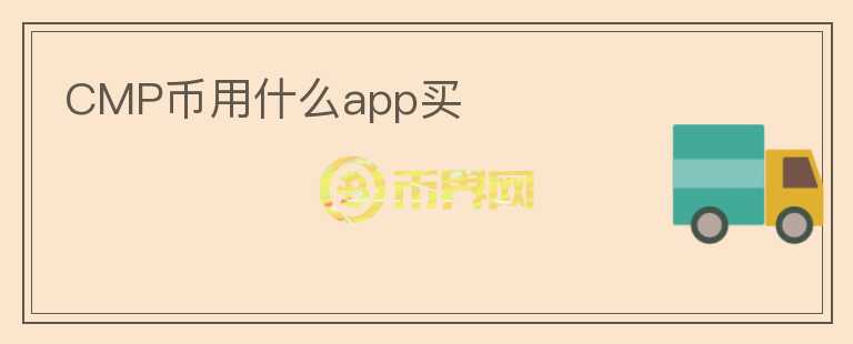 CMP币用什么app买图标