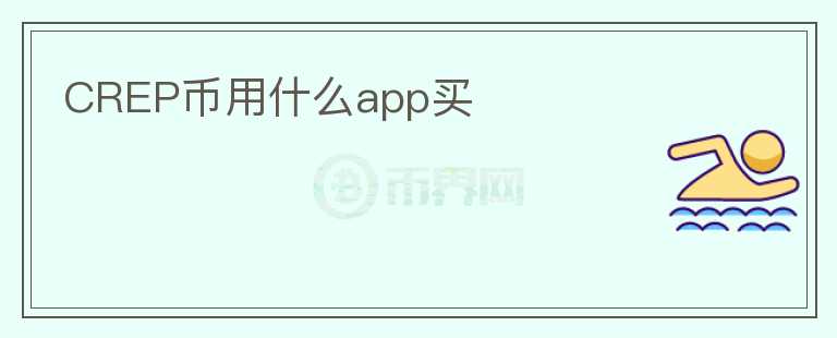 CREP币用什么app买图标