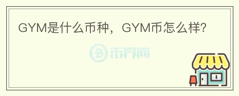 GYM是什么币种，GYM币怎么样？图标