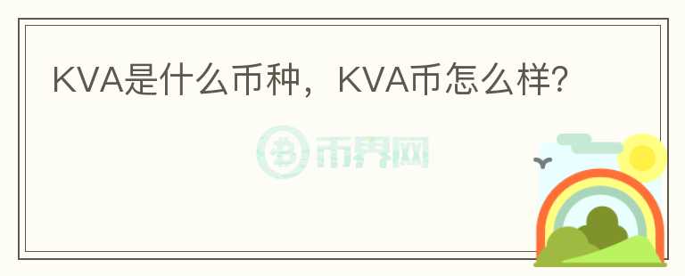 KVA是什么币种，KVA币怎么样？图标