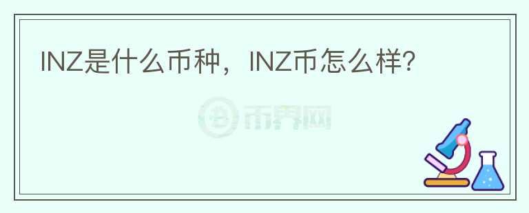 INZ是什么币种，INZ币怎么样？图标