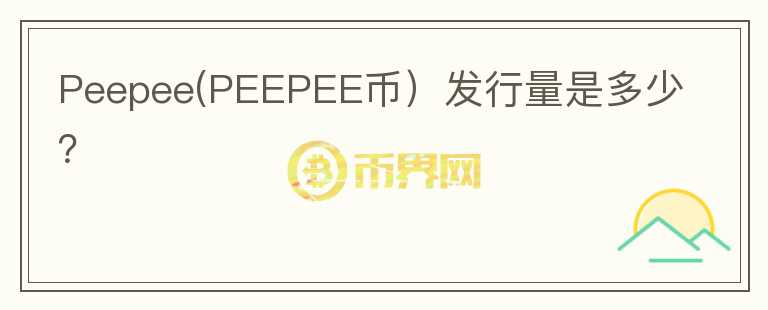 Peepee(PEEPEE币）发行量是多少？图标