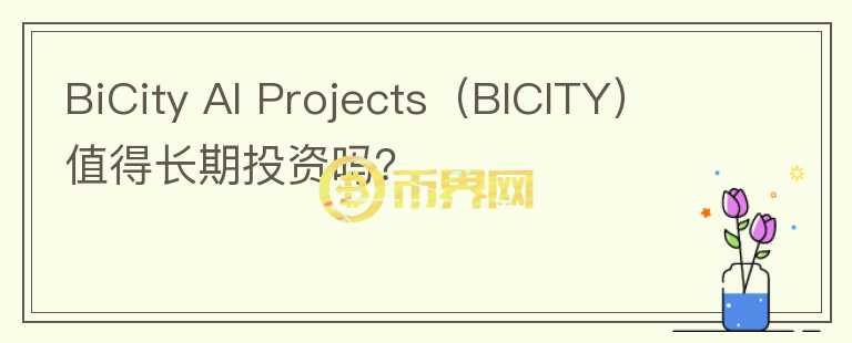 BiCity AI Projects（BICITY）值得长期投资吗？图标