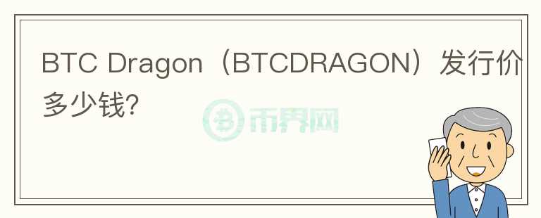 BTC Dragon（BTCDRAGON）发行价多少钱？图标