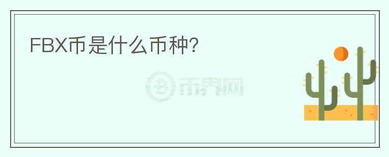 FBX币是什么币种？