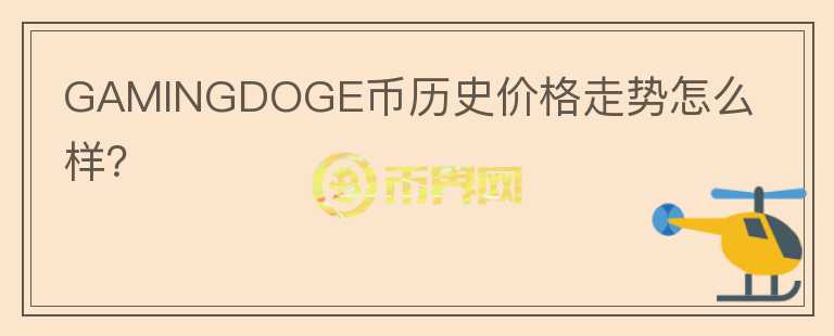 GAMINGDOGE币历史价格走势怎么样？图标