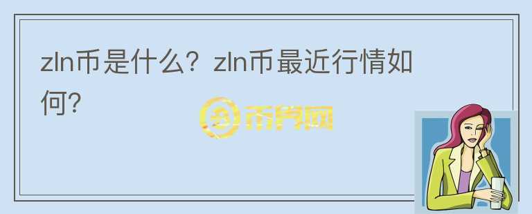 zln币是什么？zln币最近行情如何？图标