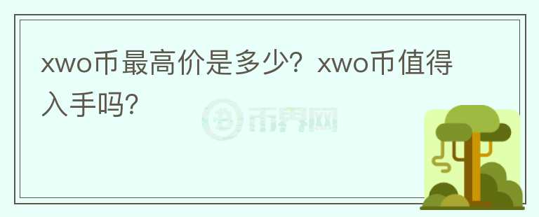 xwo币最高价是多少？xwo币值得入手吗？图标