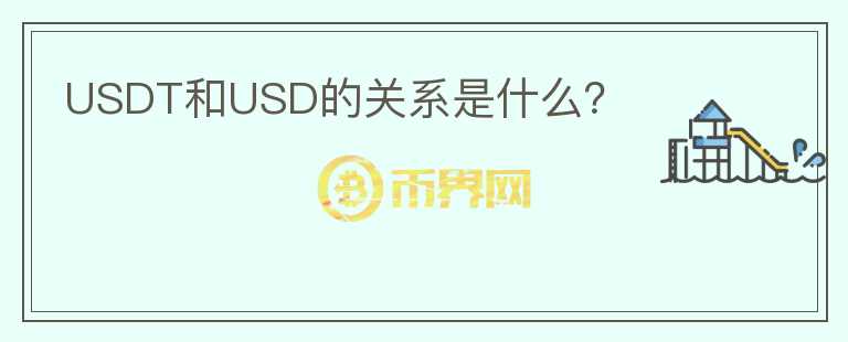 USDT和USD的关系是什么？图标