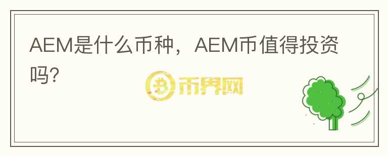 AEM是什么币种，AEM币值得投资吗？图标