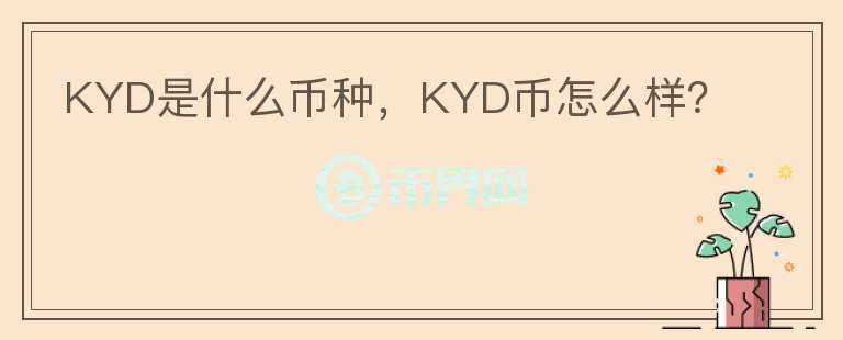 KYD是什么币种，KYD币怎么样？图标