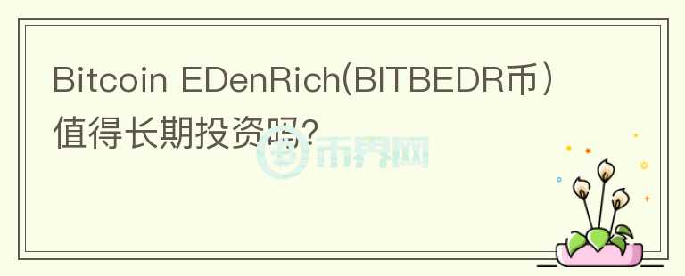 Bitcoin EDenRich(BITBEDR币）值得长期投资吗？图标