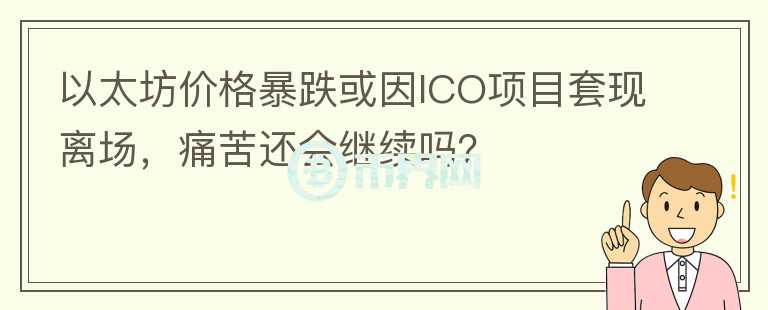 以太坊价格暴跌或因ICO项目套现离场，痛苦还会继续吗？