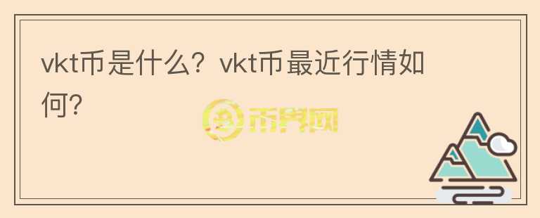 vkt币是什么？vkt币最近行情如何？图标