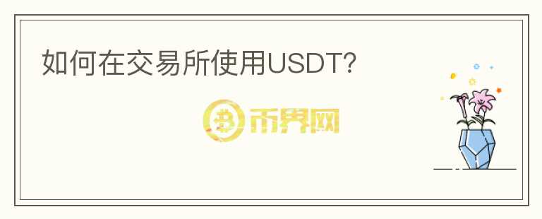 如何在交易所使用USDT？图标