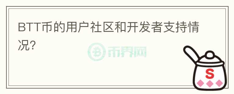 BTT币的用户社区和开发者支持情况？图标