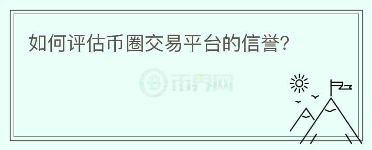 如何评估币圈交易平台的信誉？图标