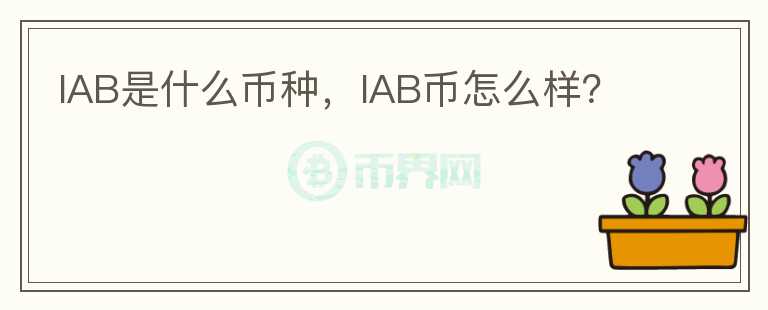 IAB是什么币种，IAB币怎么样？图标