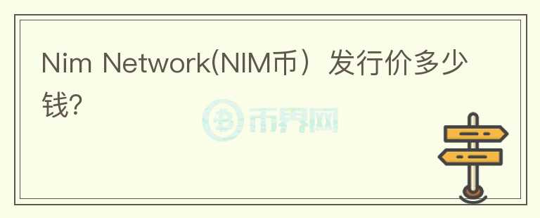 Nim Network(NIM币）发行价多少钱？图标