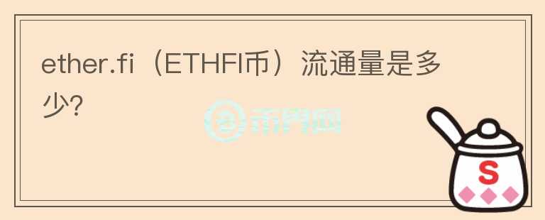 ether.fi（ETHFI币）流通量是多少？图标