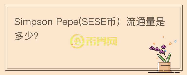 Simpson Pepe(SESE币）流通量是多少？图标