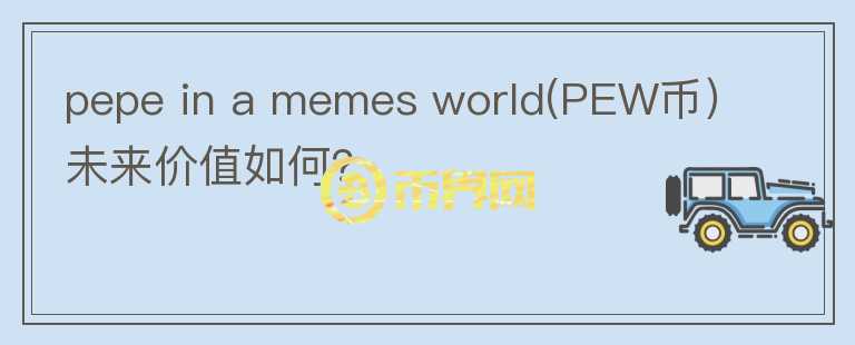 pepe in a memes world(PEW币）未来价值如何？图标