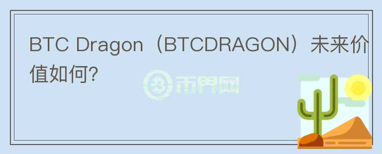 BTC Dragon（BTCDRAGON）未来价值如何？图标