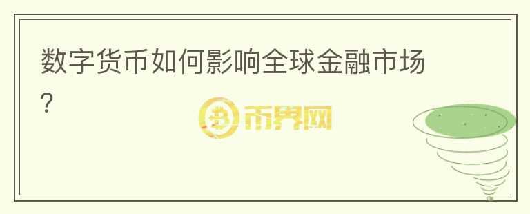 数字货币如何影响全球金融市场？