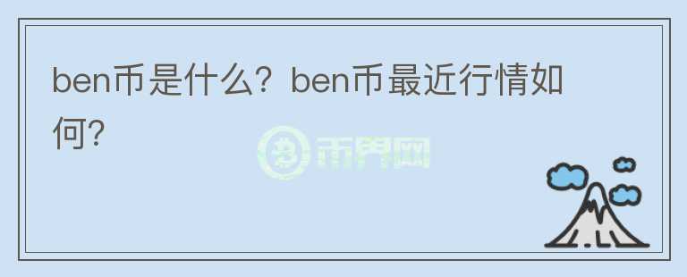 ben币是什么？ben币最近行情如何？图标