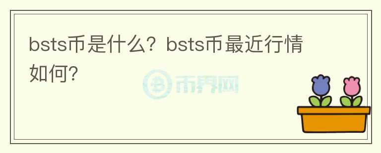 bsts币是什么？bsts币最近行情如何？图标