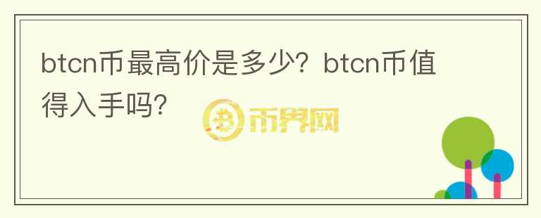 btcn币最高价是多少？btcn币值得入手吗？图标