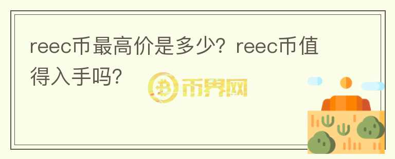 reec币最高价是多少？reec币值得入手吗？图标