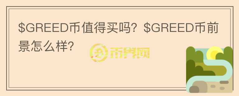 $GREED币值得买吗？$GREED币前景怎么样？图标