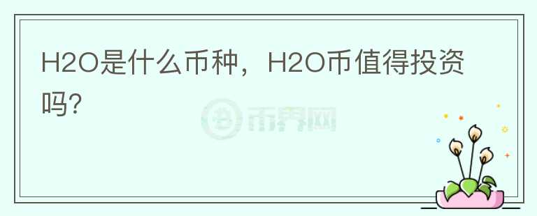 H2O是什么币种，H2O币值得投资吗？图标