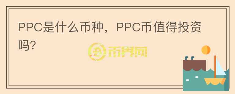 PPC是什么币种，PPC币值得投资吗？图标